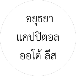 อยุธยา แคปปิตอล ออโต้ ลีส