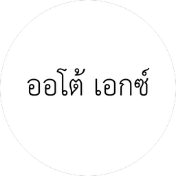 ออโต้ เอกซ์