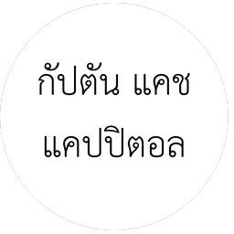 กัปตัน แคช แคปปิตอล