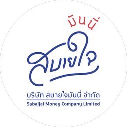 สบายใจมันนี่
