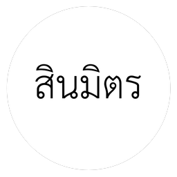 สินมิตร