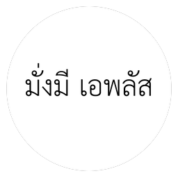 มั่งมี เอพลัส