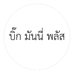 บิ๊ก มันนี่ พลัส
