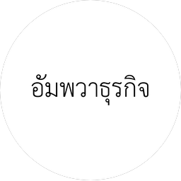 อัมพวาธุรกิจ