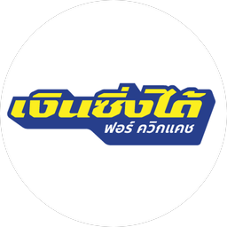 เงินซิ่งได้ ฟอร์ ควิก แคช