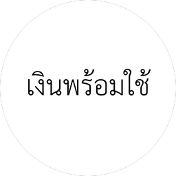 เงินพร้อมใช้