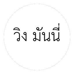วิง มันนี่