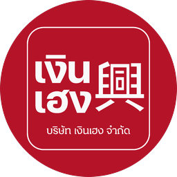 เงินเฮง