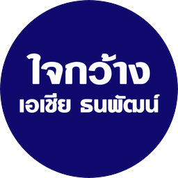 ใจกว้าง เอเชีย ธนพัฒน์