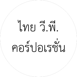 ไทย วี.พี.คอร์ปอเรชั่น