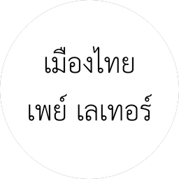 เมืองไทย เพย์ เลเทอร์