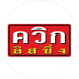 ควิก ลิสซิ่ง