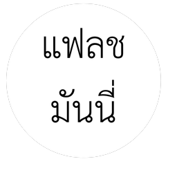 แฟลช มันนี่